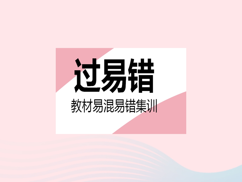 2023七年级数学下册 第8章 一元一次不等式易错疑难集训作业课件 （新版）华东师大版.pptx_第2页