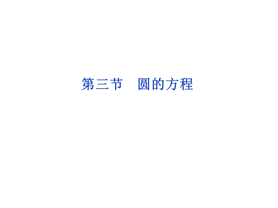 2012优化方案高考总复习数学理科 苏教版 （江苏专用）（课件）：第8章第三节.ppt_第1页