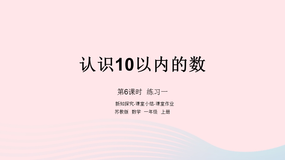 2022一年级数学上册 第五单元 认识10以内的数第6课时 练习一课件 苏教版.pptx_第1页