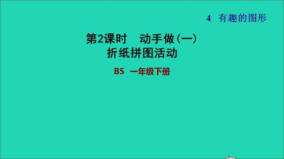 2022一年级数学下册 第4单元 有趣的图形第2课时 动手做（一）折纸拼图活动习题课件 北师大版.ppt_第1页