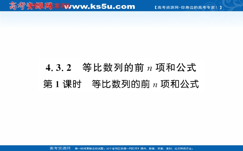 2021-2022学年人教A版新教材数学选择性必修第二册课件：第四章 4-3-2 第1课时等比数列的前N项和公式 .ppt_第1页