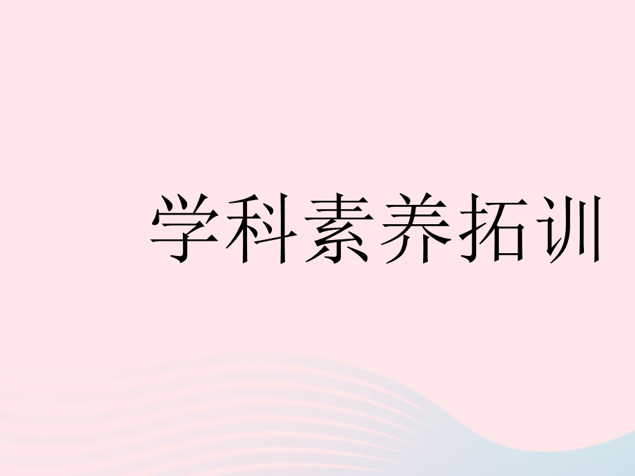 2023七年级数学下册 第八章 整式的乘法学科素养拓训上课课件 （新版）冀教版.pptx_第1页