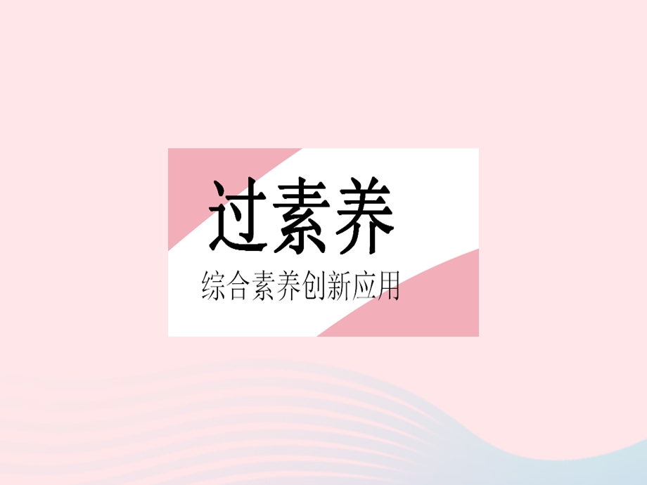 2023七年级数学下册 第八章 整式的乘法学科素养拓训上课课件 （新版）冀教版.pptx_第2页