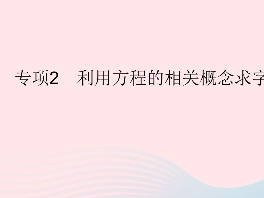 2023七年级数学下册 第6章 一元一次方程专项2 利用方程的相关概念求字母的值作业课件 （新版）华东师大版.pptx_第1页