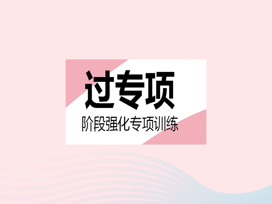 2023七年级数学下册 第6章 一元一次方程专项2 利用方程的相关概念求字母的值作业课件 （新版）华东师大版.pptx_第2页