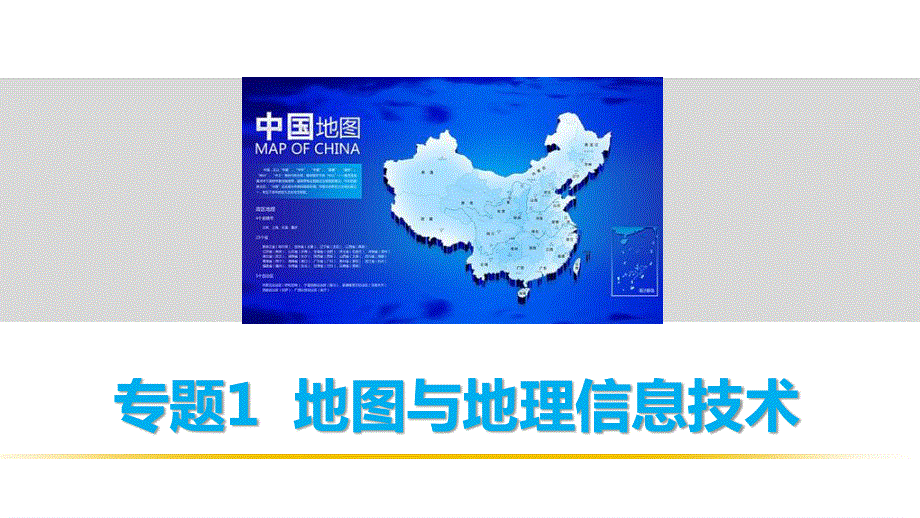 2016高考地理全国通用二轮复习课件：专题1 地图与地理信息技术 .pptx_第1页