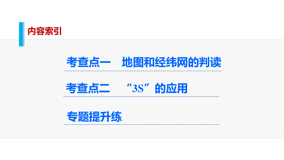 2016高考地理全国通用二轮复习课件：专题1 地图与地理信息技术 .pptx_第2页