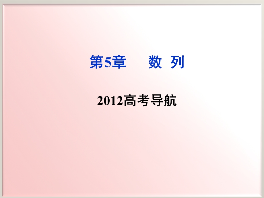 2012优化方案高考总复习数学理科 苏教版 （江苏专用）（课件）：第5章2012高考导航.ppt_第1页