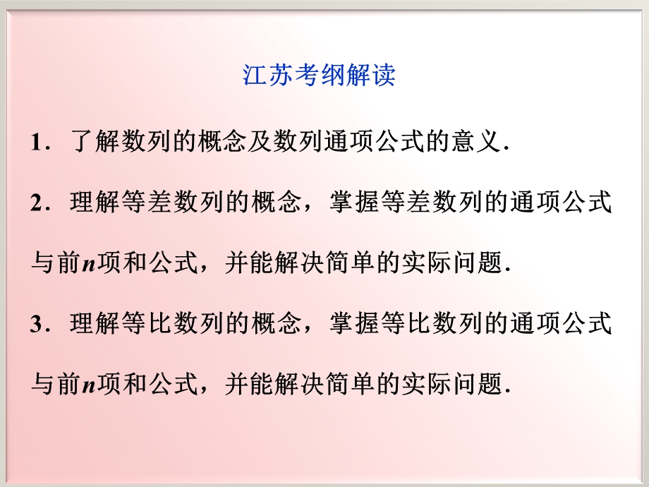 2012优化方案高考总复习数学理科 苏教版 （江苏专用）（课件）：第5章2012高考导航.ppt_第2页