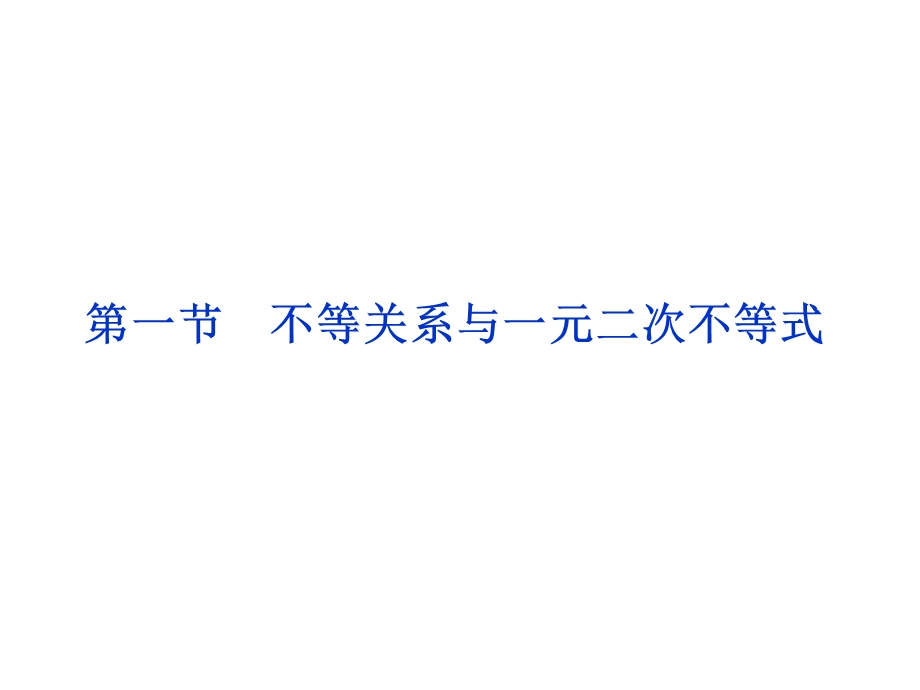 2012优化方案高考总复习数学理科 苏教版 （江苏专用）（课件）：第6章第一节.ppt_第1页