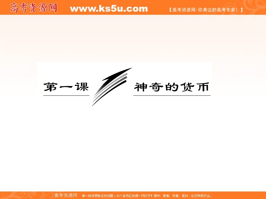 2013学年高一政治必修1课件（教师用书）：1.1.2信用工具和外汇.ppt_第3页