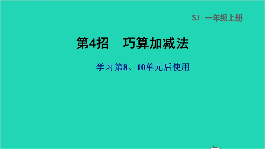 2021一年级数学上册 第8、10单元第4招 巧算加减法课件 苏教版.ppt_第1页