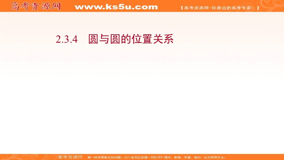 2021-2022学年人教B版数学选择性必修第一册课件：2-3-4 圆与圆的位置关系 .ppt_第1页