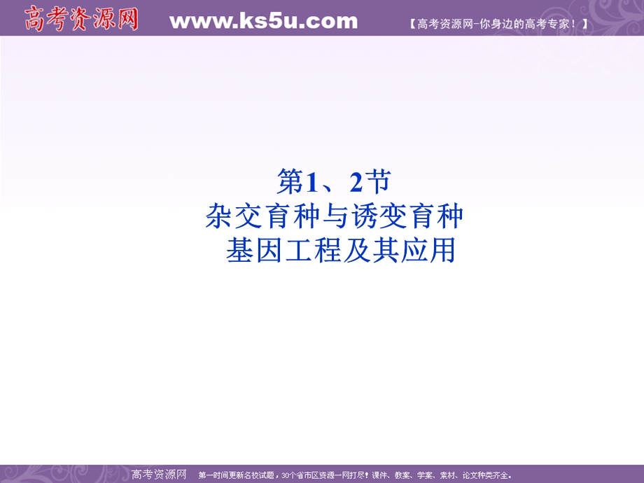 2012优化方案高考生物总复习人教版（广东专用）（课件）：必修2第6章第1.2节杂交育种与诱变育种.ppt_第1页