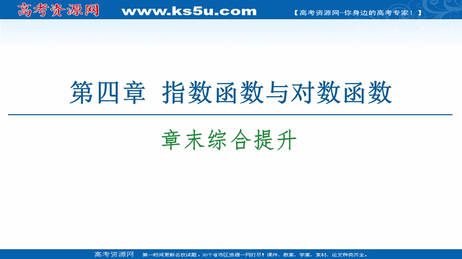 2020-2020学年高中数学新教材人教A版必修第一册课件：第4章 章末综合提升 .ppt_第1页