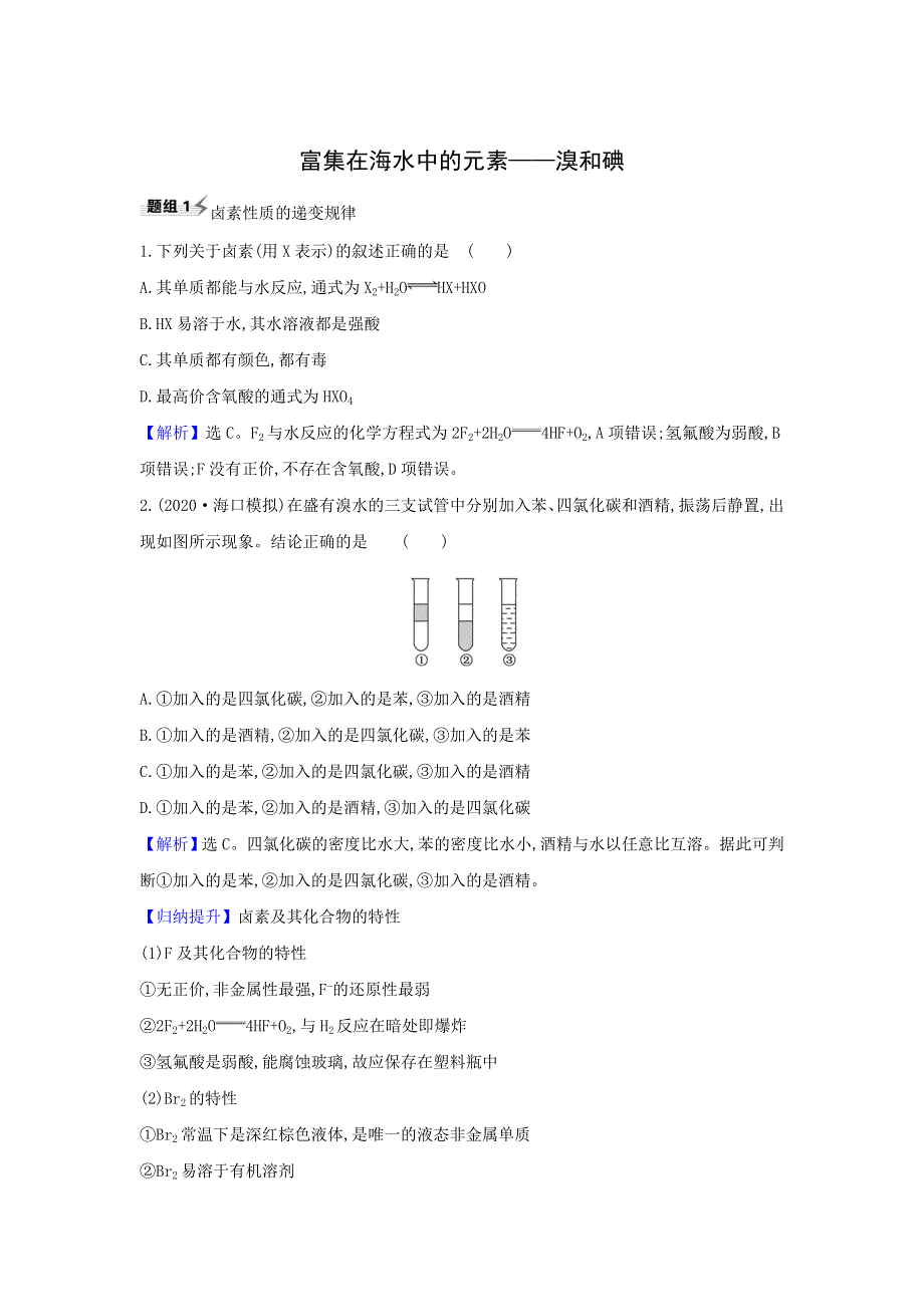 022高考化学一轮复习题组训练：4-2富集在海水中的元素__溴和碘 1 WORD版含解析.doc_第1页