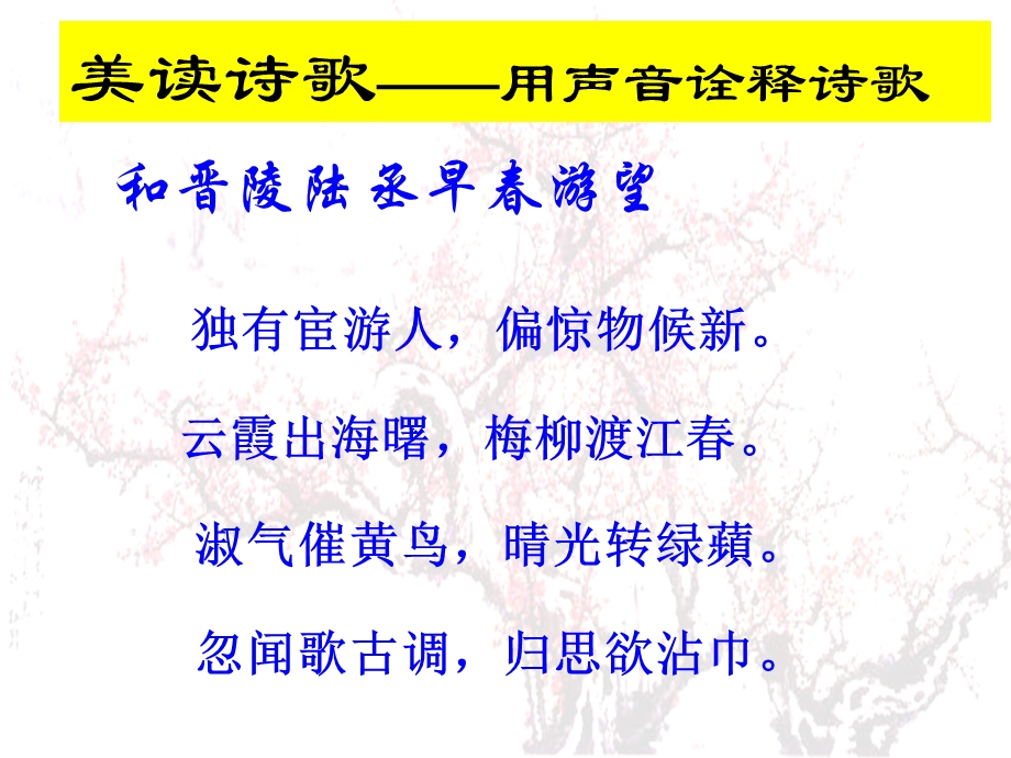 2014年山西省运城市康杰中学高二语文苏教版《唐诗宋词选修》精品课件 唐诗宋词选修《和晋陵陆丞早春游望》1.ppt_第2页