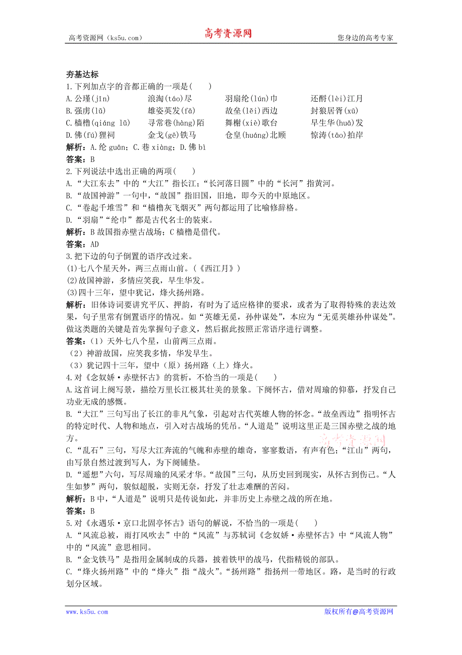 语文：《永遇乐 京口北固亭怀古》基础达标测试（苏教版必修二）.doc_第1页