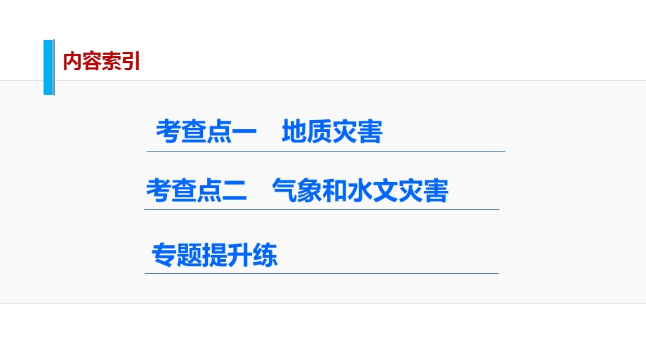 2016高考地理全国通用二轮复习课件：专题13　自然灾害与防治 .pptx_第2页