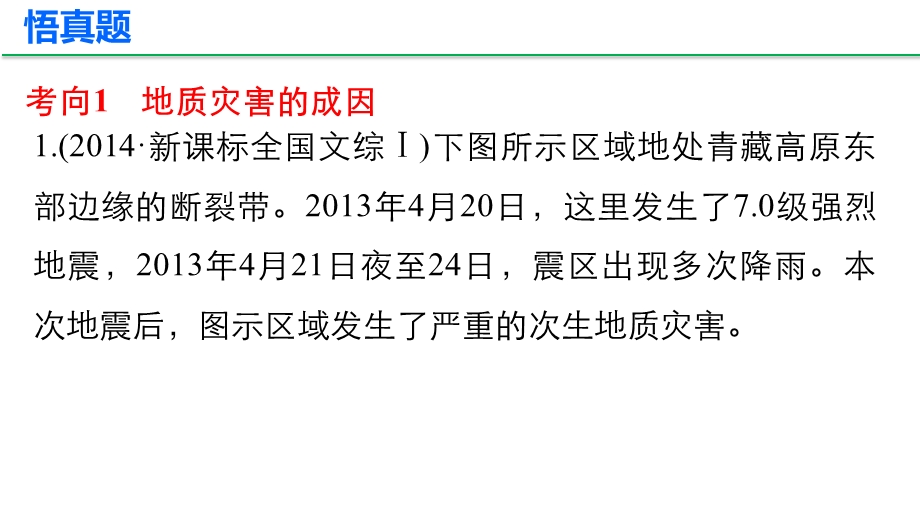 2016高考地理全国通用二轮复习课件：专题13　自然灾害与防治 .pptx_第3页