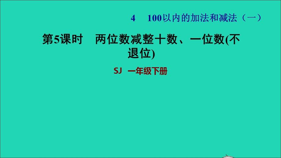 2022一年级数学下册 第4单元 100以内的加法和减法（一）第4课时 两位数减整十数、一位数（不退位）两位数减整十数、一位数(不退位)习题课件 苏教版.ppt_第1页