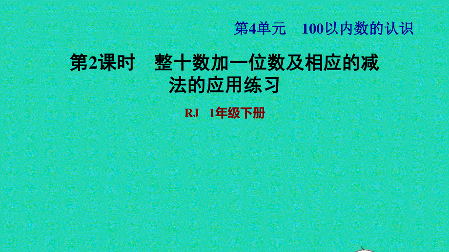 2022一年级数学下册 第4单元 100以内数的认识第7课时 十数加一位数及相应的减法习题课件2 新人教版.ppt_第1页