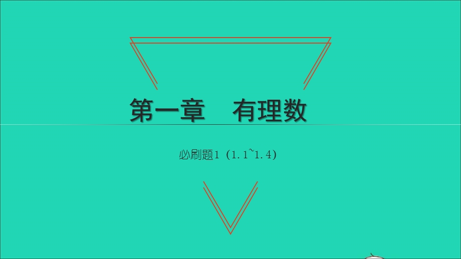 2021七年级数学上册 第一章 有理数必刷题1（1.ppt_第1页