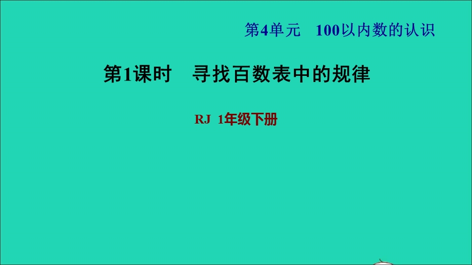 2022一年级数学下册 第4单元 100以内数的认识第4课时 100以内数的顺序习题课件1 新人教版.ppt_第1页