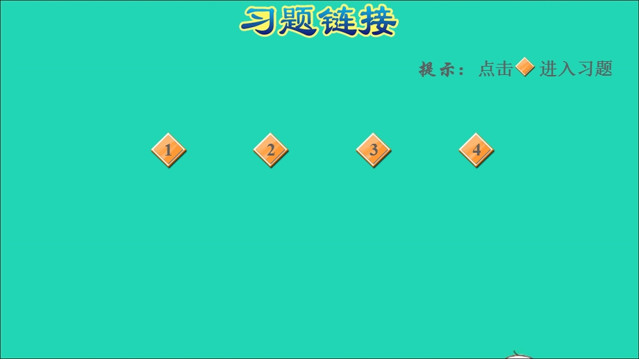 2022一年级数学下册 第4单元 100以内数的认识第4课时 100以内数的顺序习题课件1 新人教版.ppt_第2页