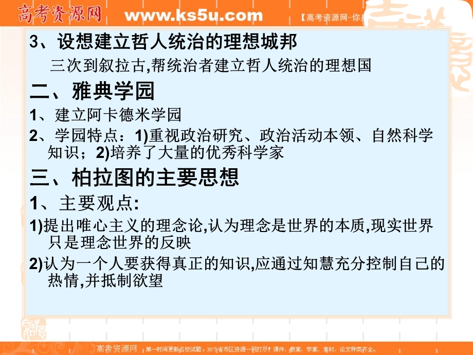 2014年历史复习课件：《思想家柏拉图》（岳麓版选修4）.ppt_第3页