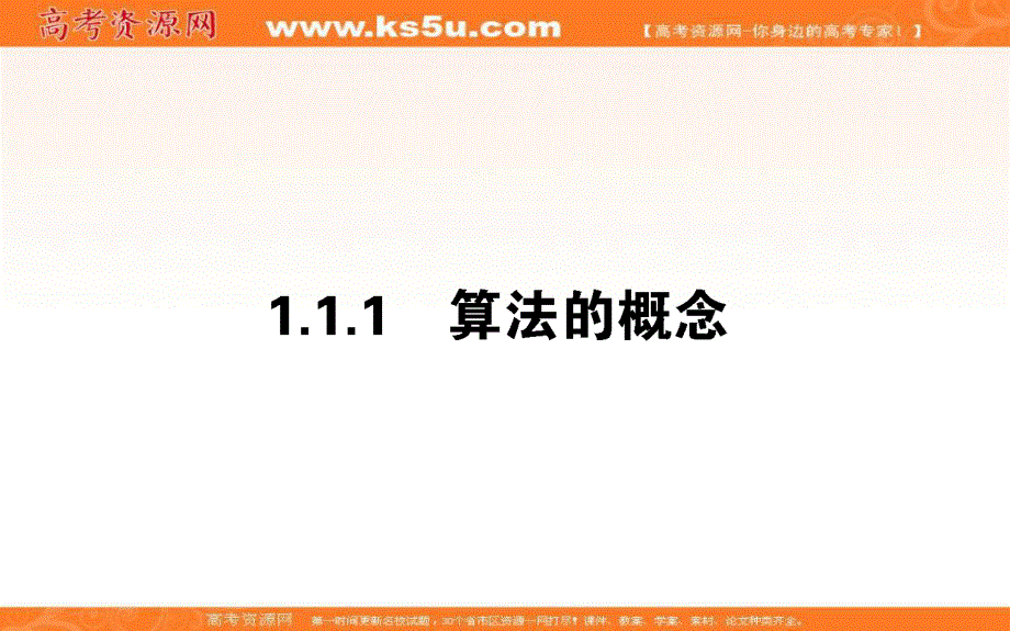 2020-2021人教A版数学必修3课件：1-1-1 算法的概念 .ppt_第1页