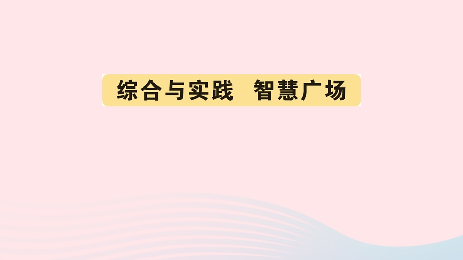 三年级数学上册 五 风筝厂见闻——两、三位数除以一位数（一）（综合与实践 智慧广场）作业课件 青岛版六三制.ppt_第1页