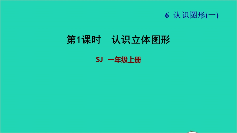 2021一年级数学上册 第6单元 认识图形（一）第1课时 认识立体图形习题课件 苏教版.ppt_第1页