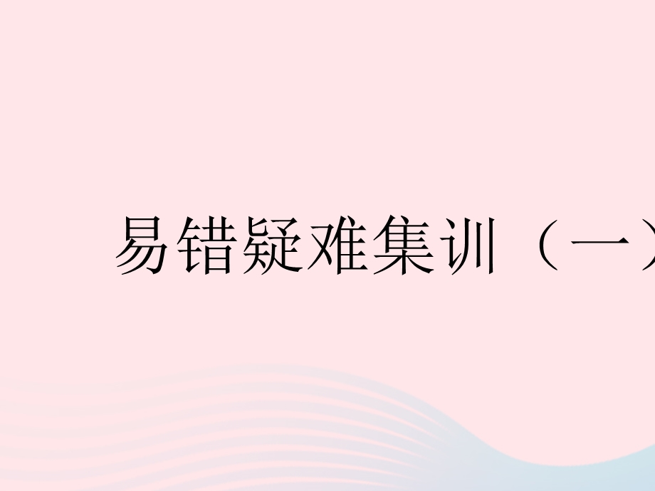 2023七年级数学下册 第八章 整式的乘法易错疑难集训（一）上课课件 （新版）冀教版.pptx_第1页