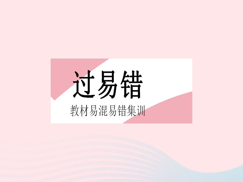 2023七年级数学下册 第八章 整式的乘法易错疑难集训（一）上课课件 （新版）冀教版.pptx_第2页