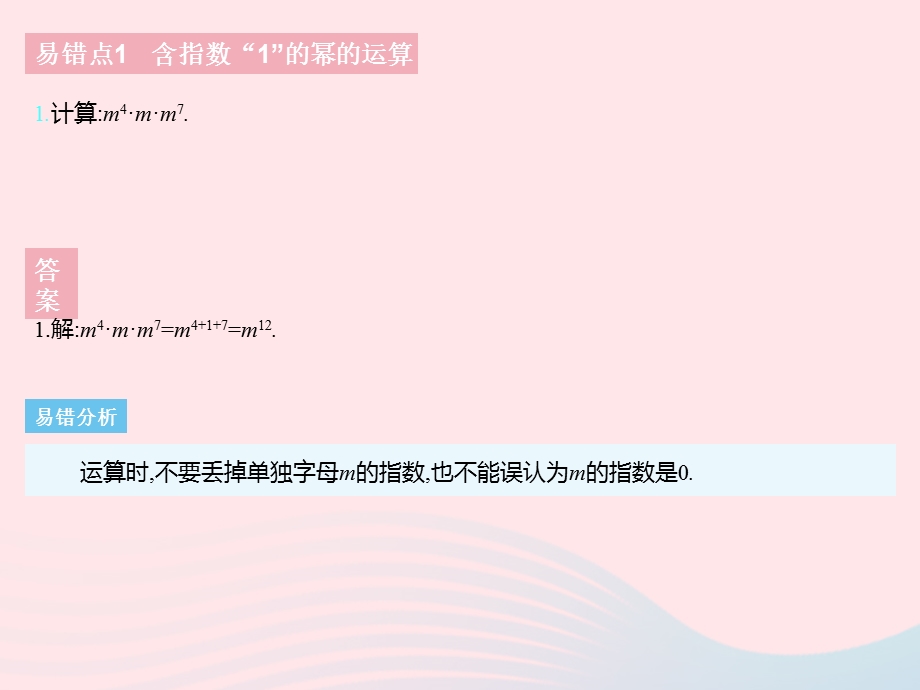 2023七年级数学下册 第八章 整式的乘法易错疑难集训（一）上课课件 （新版）冀教版.pptx_第3页