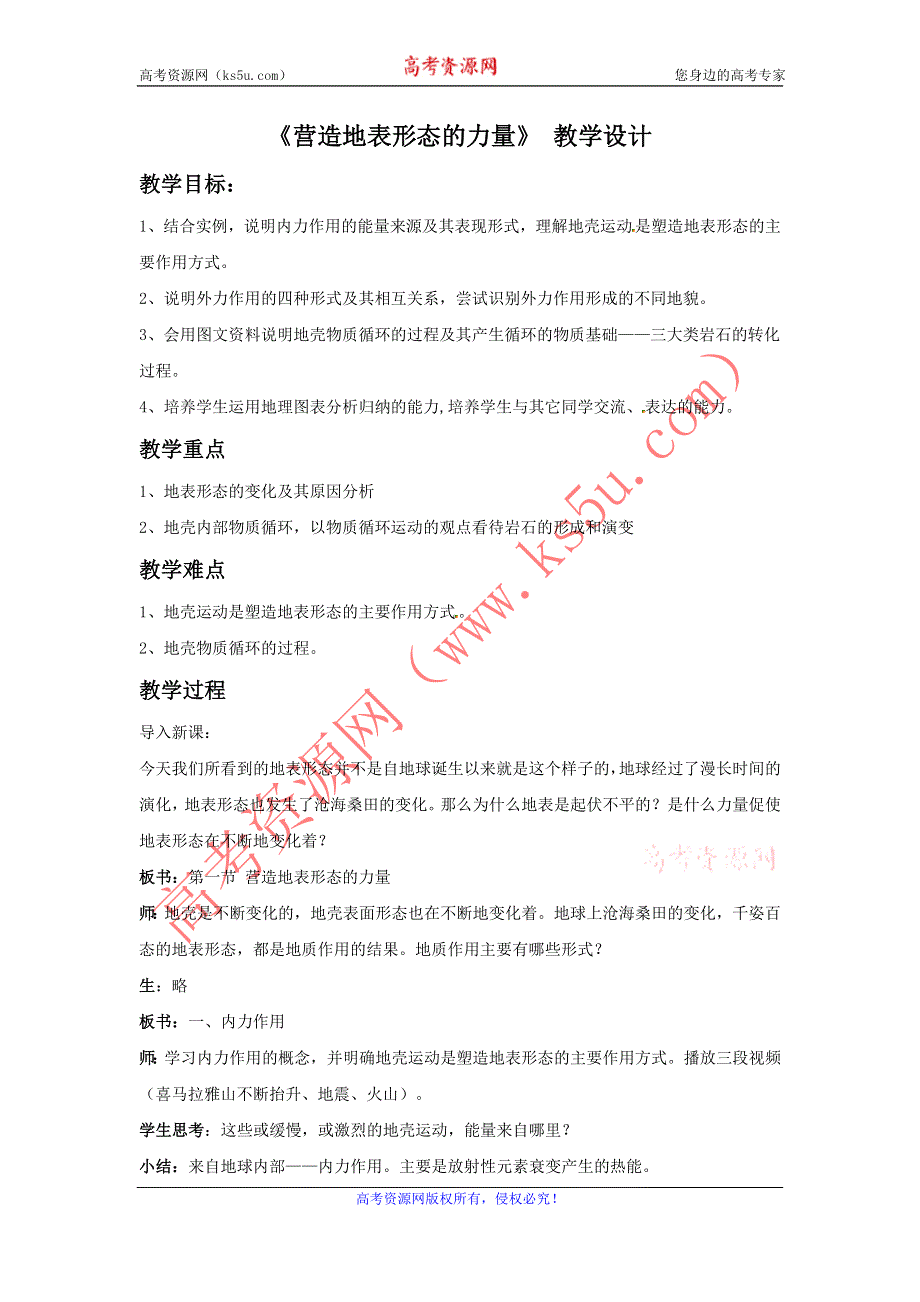 一师一优课2016-2017学年高一地理人教版必修1教学设计：4.1 营造地表形态的力量 3 WORD版含解析.doc_第1页