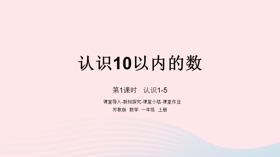 2022一年级数学上册 第五单元 认识10以内的数第1课时 认识1-5课件 苏教版.pptx_第1页