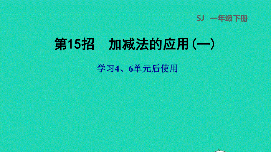 2022一年级数学下册 第4、6单元 第15招 加减法的应用(一)课件 苏教版.ppt_第1页