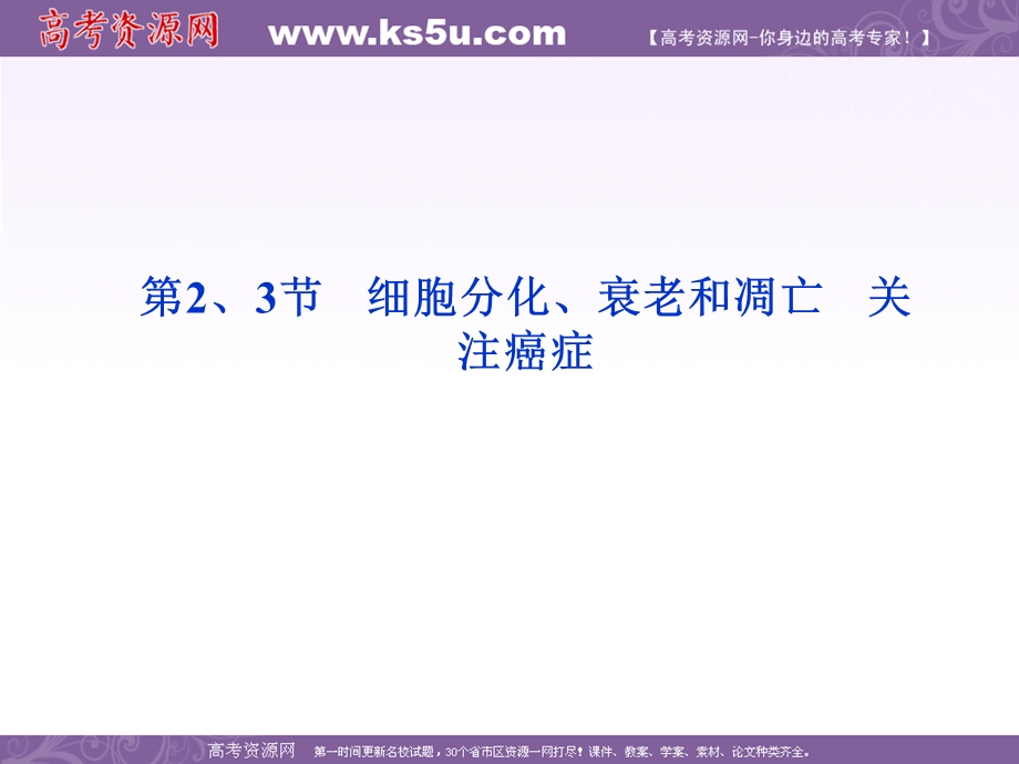 2012优化方案高考生物总复习苏教版 （江苏专用）（课件）：必修1第5章第2、3节细胞分化、衰老和凋亡.ppt_第1页