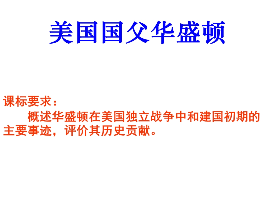 2014年山西省运城中学高二历史人教版选修4备课课件 美国国父华盛顿2.ppt_第3页