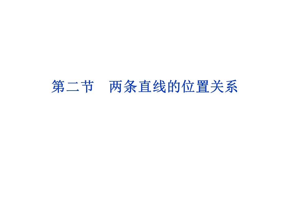 2012优化方案高考总复习数学理科 苏教版 （江苏专用）（课件）：第8章第二节.ppt_第1页