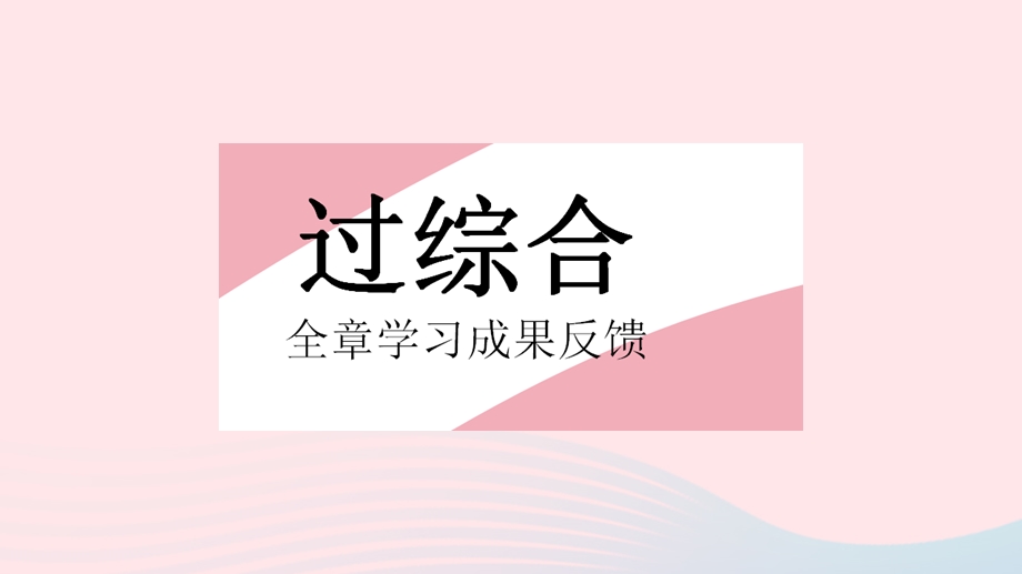 2023七年级数学下册 第7章 一次方程组全章综合检测作业课件 （新版）华东师大版.pptx_第2页