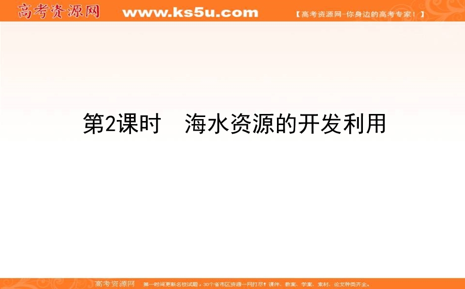 2020-2021人教版化学必修2课件：4-1-2 海水资源的开发利用 .ppt_第1页