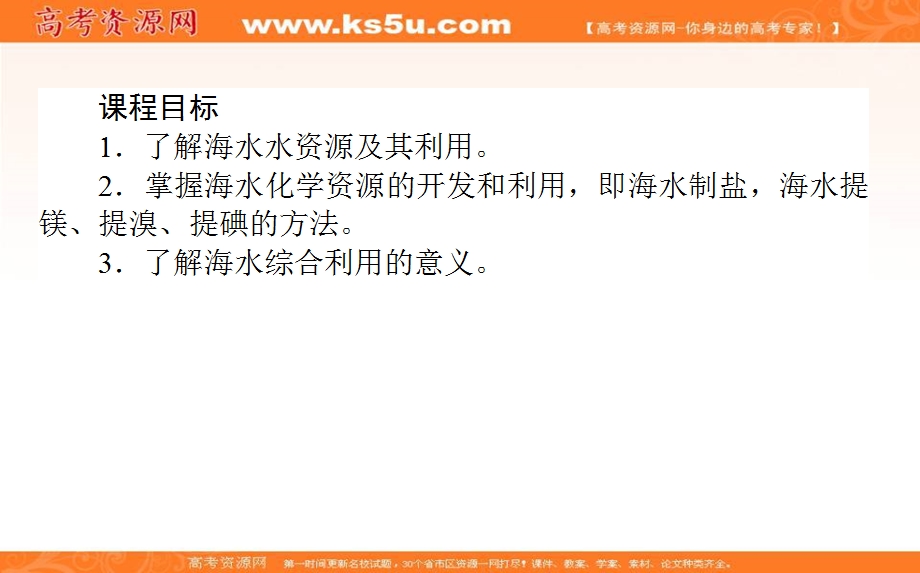 2020-2021人教版化学必修2课件：4-1-2 海水资源的开发利用 .ppt_第2页