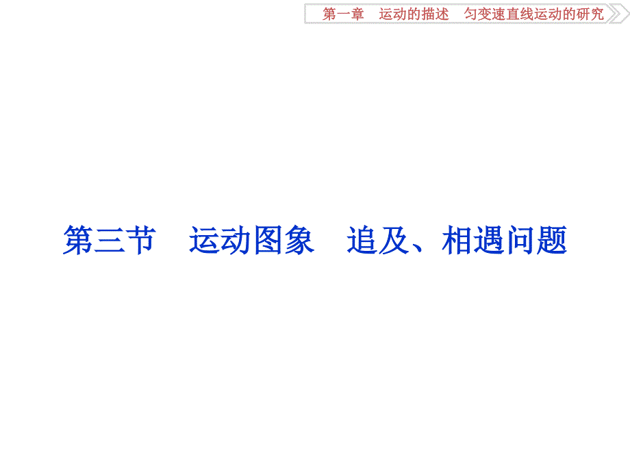 2017优化方案高考总复习&物理（新课标）课件：第一章 第三节.ppt_第1页