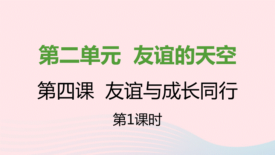 七年级道德与法治上册 第二单元 友谊的天空 第四课 友谊与成长同行第1框 和朋友在一起课件 新人教版.pptx_第1页