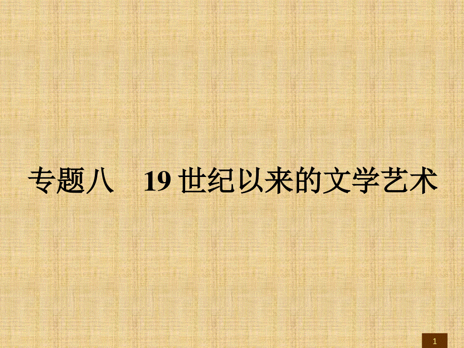 2016秋历史人民版必修3课件：8.pptx_第1页