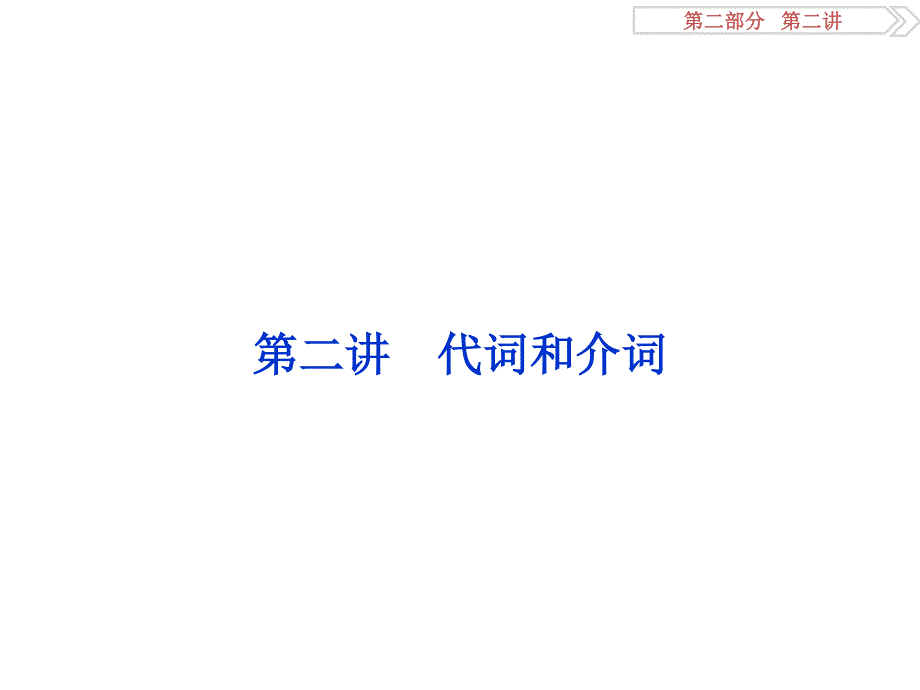 2017优化方案高考总复习&英语（外研版）课件：第二部分第二讲 代词和介词 .ppt_第1页