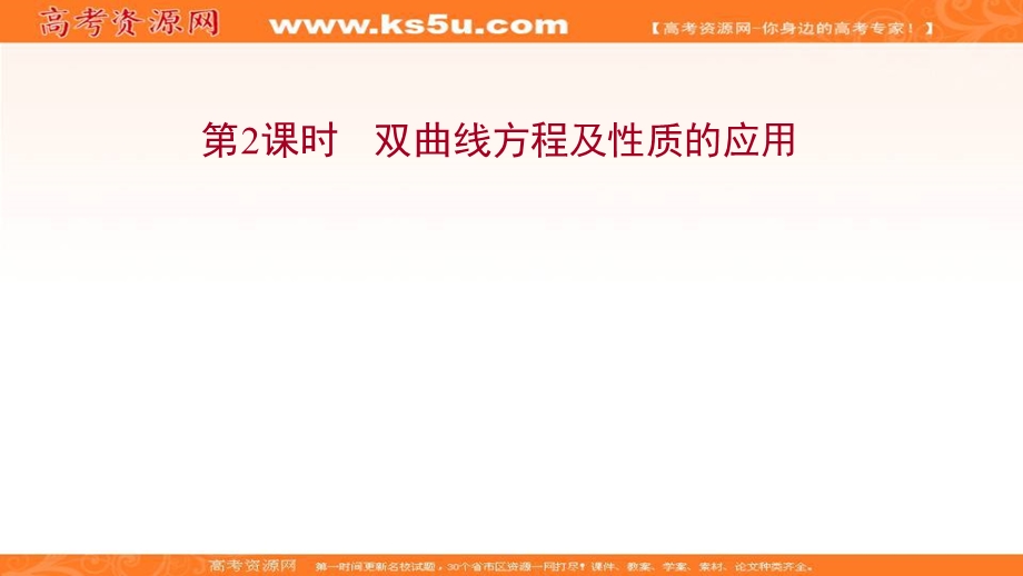 2021-2022学年人教B版数学选择性必修第一册课件：2-6-2-2 双曲线方程及性质的应用 .ppt_第1页